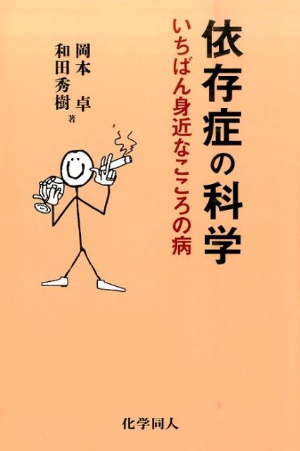 楽天ブックス 依存症の科学 いちばん身近なこころの病 岡本卓 本