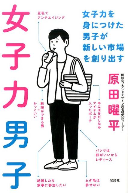 楽天ブックス 女子力男子 女子力を身につけた男子が新しい市場を創り出す 原田曜平 本