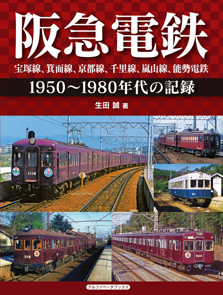 楽天ブックス: 阪急電鉄 宝塚線、箕面線、京都線、千里線、嵐山線、能勢電鉄 - 1950～1980年代の記録 - 生田 誠 -  9784865988154 : 本