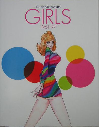 楽天ブックス: Girls 1961-97ソフトカバー版 - 石ノ森章太郎美女画集