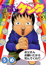ちゃぶだいケンタ(1) 表紙