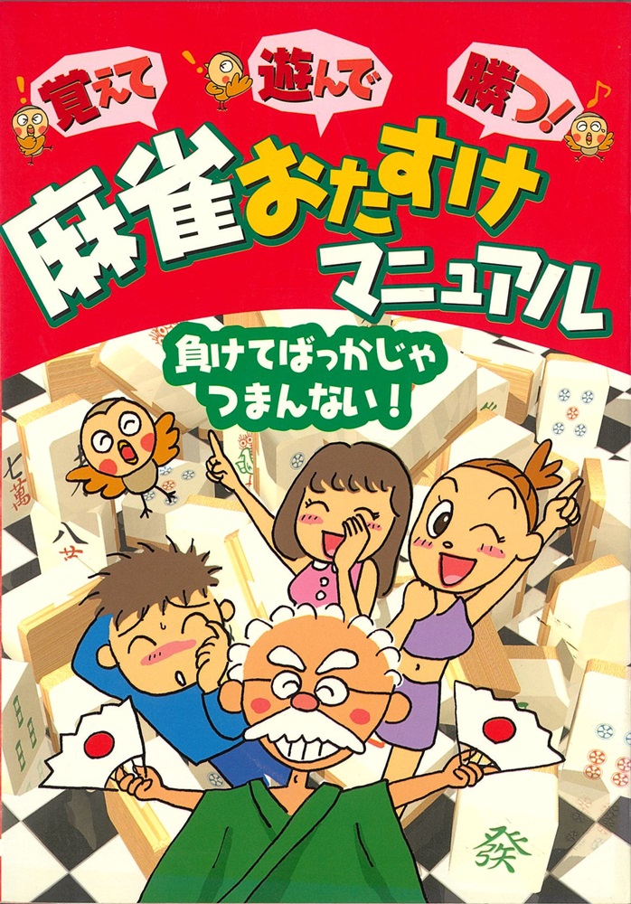 覚えて遊んで勝つ!麻雀おたすけマニュアル 楽天ブックス: 覚えて遊んで勝つ！麻雀おたすけマニュアル