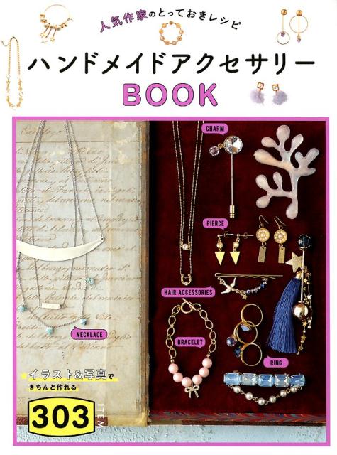 楽天ブックス 人気作家のとっておきレシピハンドメイドアクセサリーbook303 Tink Create 本