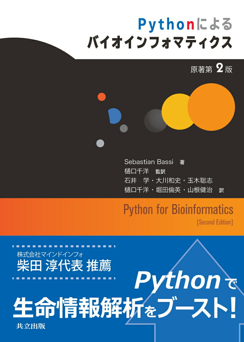 楽天ブックス Pythonによるバイオインフォマティクス 原著第2版 Sebastian Bassi 9784320058156 本