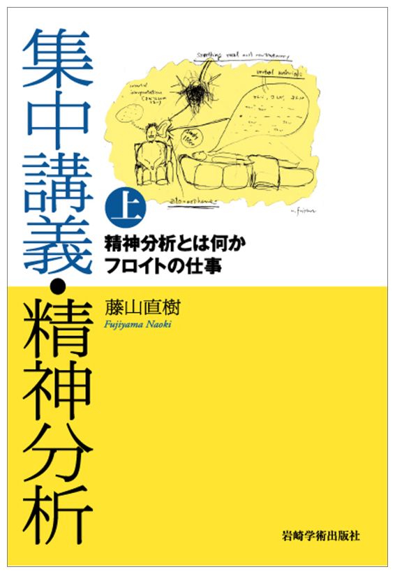 楽天ブックス: 集中講義・精神分析（上） - 藤山直樹 - 9784753308156 : 本