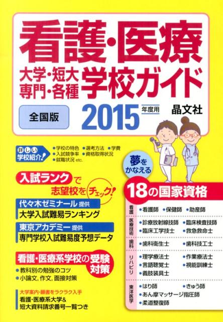 看護・医療大学・短大・専門・各種学校ガイド（2015年度用）[晶文社]