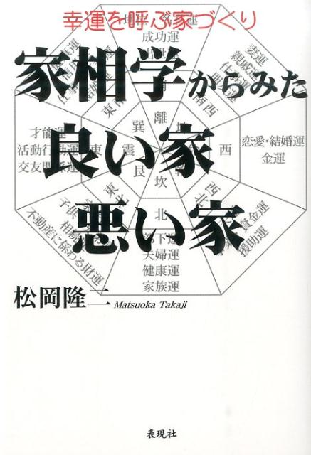 楽天ブックス: 家相学からみた良い家・悪い家 - 幸運を呼ぶ家づくり