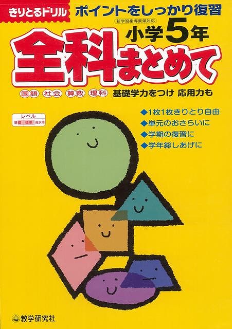 楽天ブックス バーゲン本 小学5年全科まとめて 国語 社会 算数 理科ーきりとるドリル 新学習指導要領対応 本