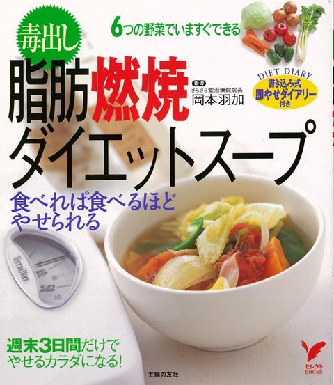 楽天ブックス バーゲン本 毒出し脂肪燃焼ダイエットスープ 岡本 羽加 本