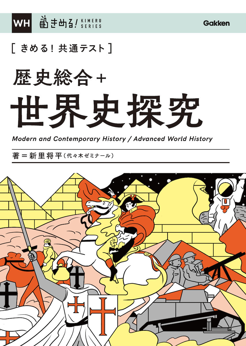 楽天ブックス: きめる！共通テスト 歴史総合＋世界史探究 - 新里 将平 