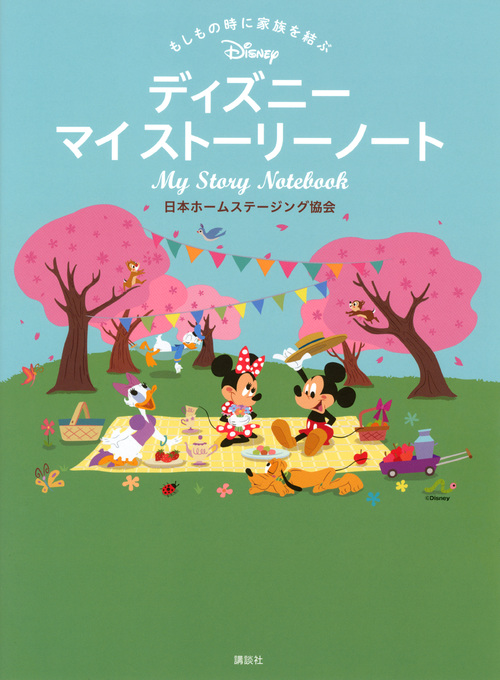 楽天ブックス ディズニー マイストーリーノート もしもの時に家族を結ぶ 日本ホームステージング協会 本