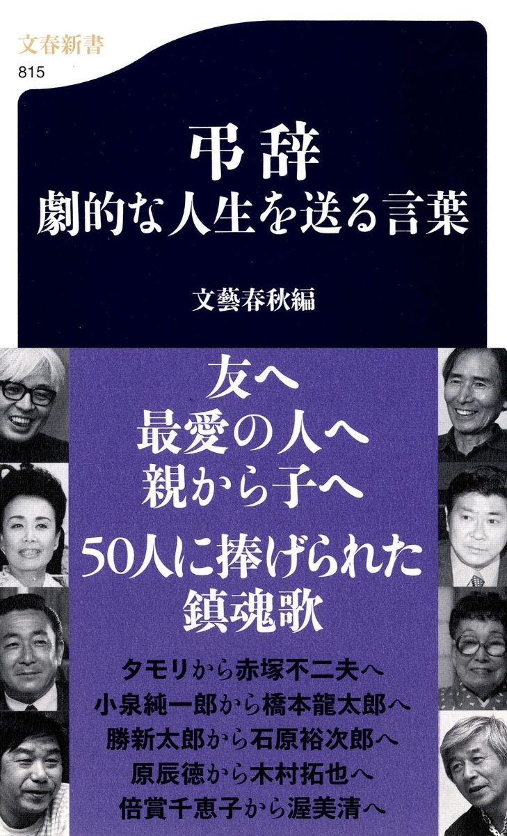 楽天ブックス 弔辞 劇的な人生を送る言葉 文藝春秋 本