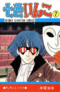 七色いんこ（7）（少年チャンピオンコミックス）[手塚治虫]