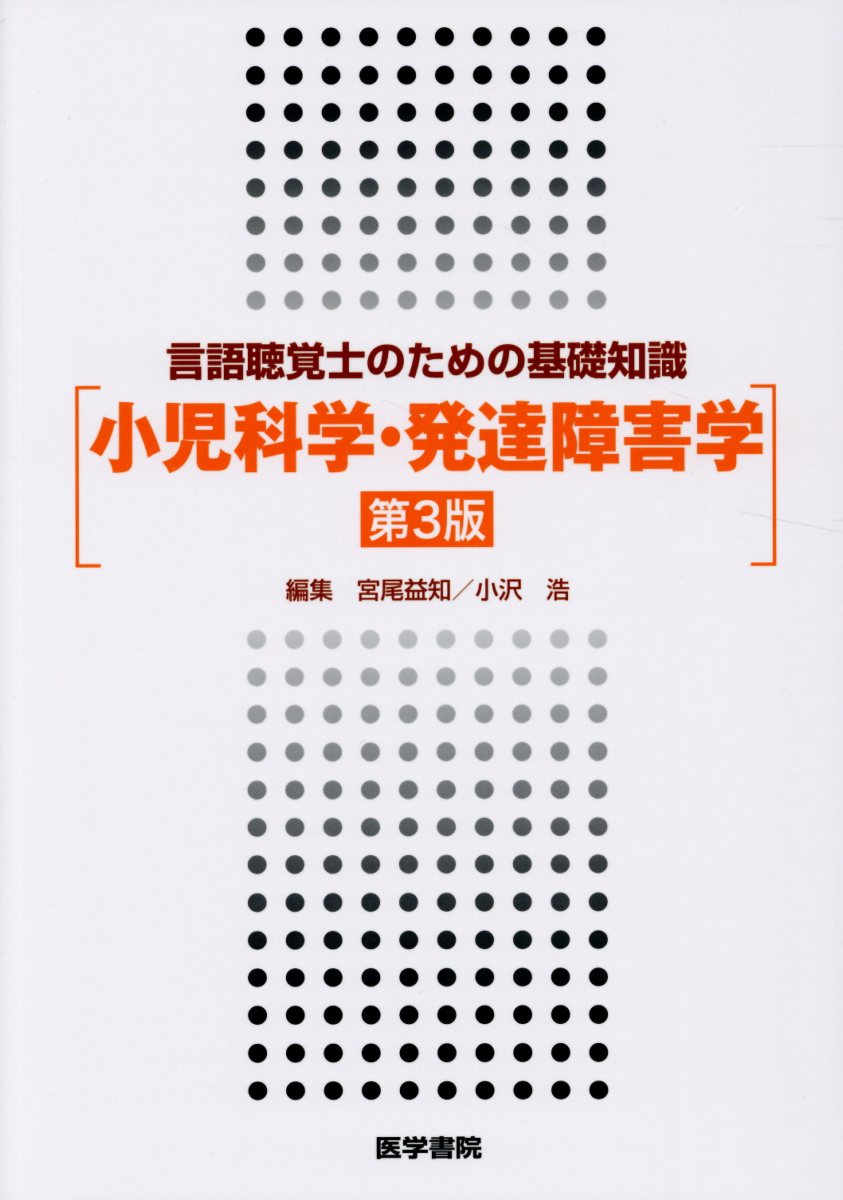 言語聴覚士のための基礎知識 小児科学・発達障害学 第3版