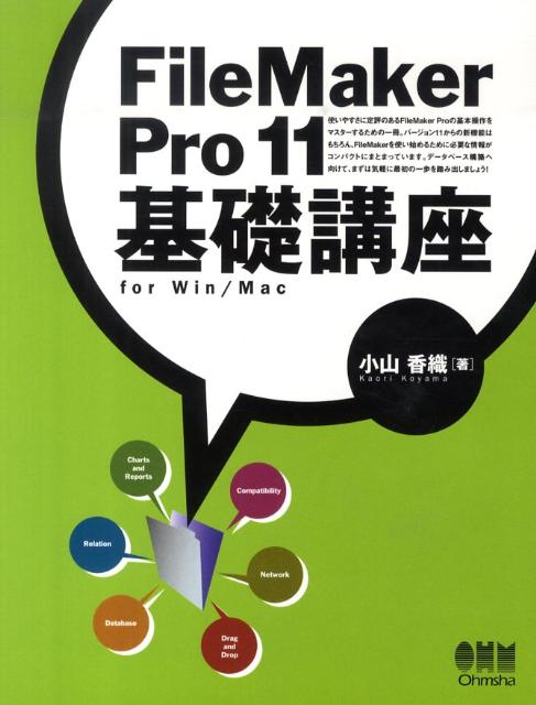 楽天ブックス: FileMaker Pro 11基礎講座 - for Win／Mac - 小山香織