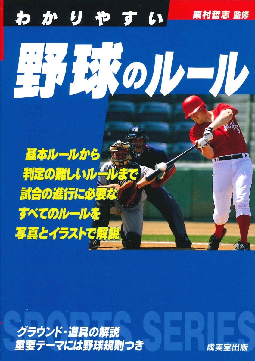 楽天ブックス わかりやすい野球のルール 粟村 哲志 本