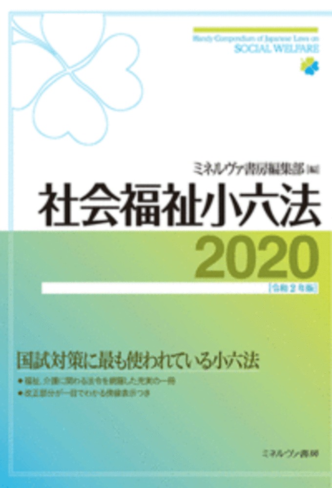 楽天ブックス: 社会福祉小六法2020［令和2年版］ - ミネルヴァ書房編集