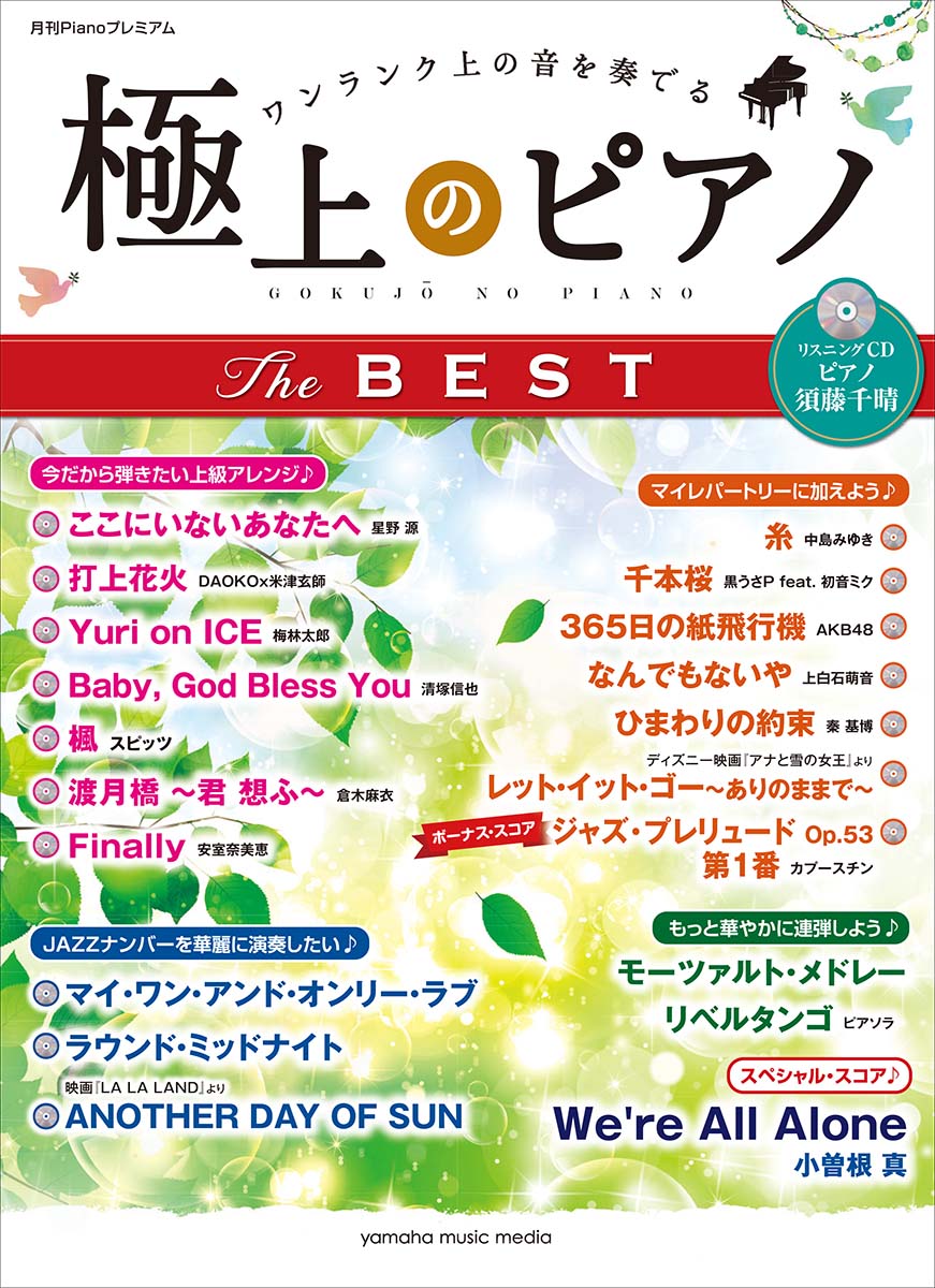 ヤマハムックシリーズ187月刊Pianoプレミアム極上のピアノTHEBEST【リスニングCD付】