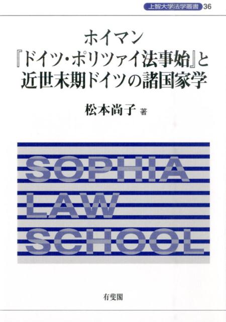 ホイマン「ドイツ・ポリツァイ法事始」と近世末期ドイツの諸国家学