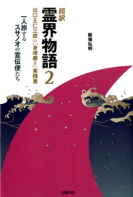 楽天ブックス: 超訳霊界物語（2） - 出口王仁三郎の「身魂磨き」実践書