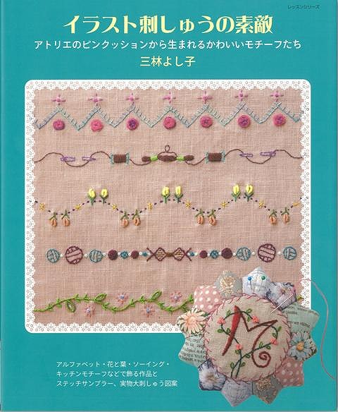 楽天ブックス バーゲン本 イラスト刺しゅうの素敵 三林 よし子 本