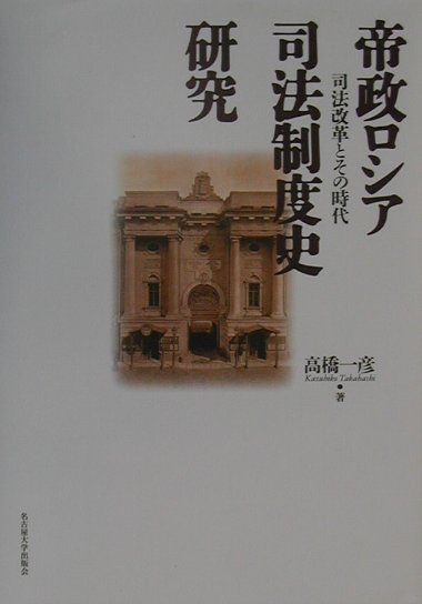楽天ブックス: 帝政ロシア司法制度史研究 - 司法改革とその時代 - 高橋