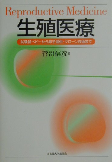 楽天ブックス 生殖医療 試験管ベビ から卵子提供 クロ ン技術まで 菅沼信彦 本