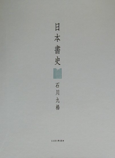 日本書史画像
