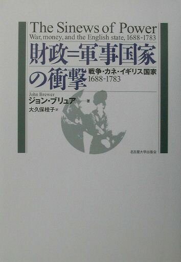 楽天ブックス: 財政＝軍事国家の衝撃 - 戦争・カネ・イギリス国家1688