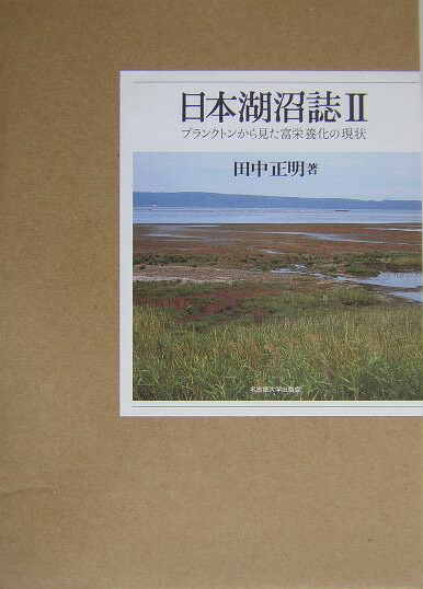 楽天ブックス: 日本湖沼誌（2） - プランクトンから見た富栄養化