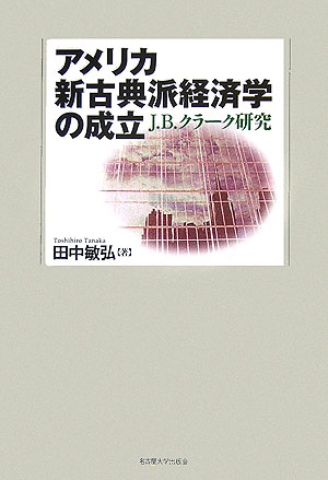 楽天ブックス: アメリカ新古典派経済学の成立 - Ｊ．Ｂ．クラ-ク研究