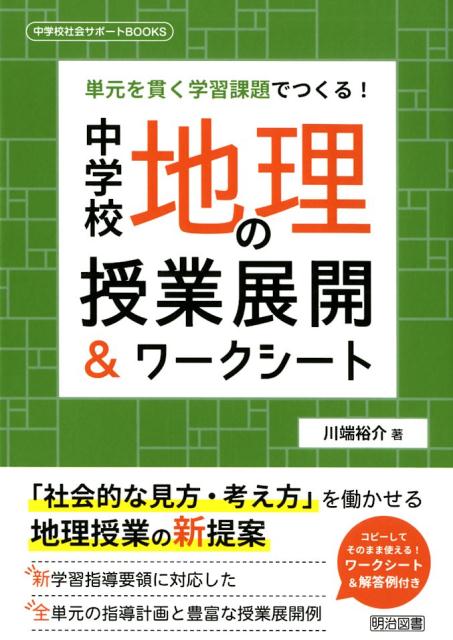 楽天ブックス: 中学校地理の授業展開＆ワークシート - 単元を貫く学習