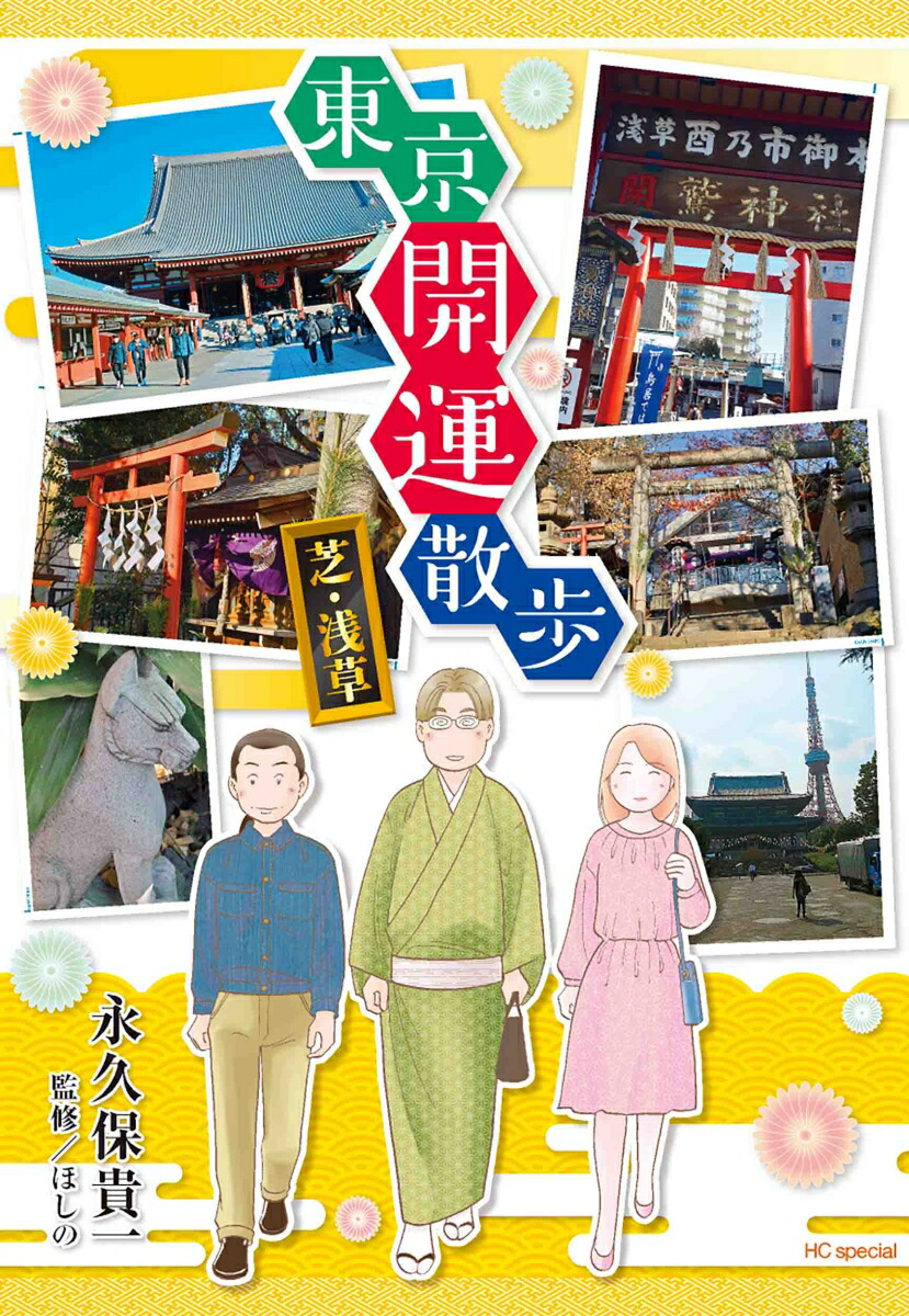 東京開運散歩芝・浅草（花とゆめコミックススペシャル）[永久保貴一]