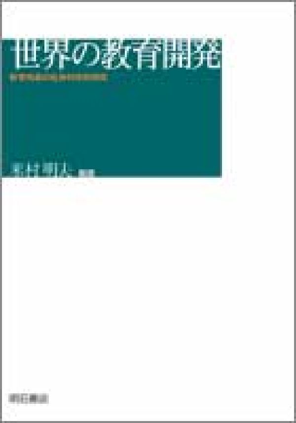[A11183035]世界の教育開発 米村 明夫