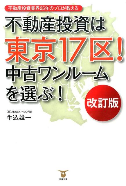 不動産投資は東京17区！中古ワンルームを選ぶ！改訂版不動産投資業界25年のプロが教える[牛込雄一]