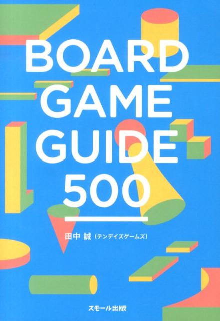 BOARDGAMEGUIDE500[田中誠（ボードゲーム）]