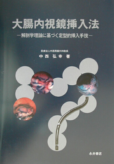 楽天ブックス: 大腸内視鏡挿入法 - 解剖学理論に基づく定型的