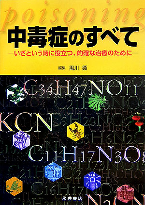 うのにもお得な情報満載！ 楽天ブックス: 中毒症のすべて - いざという時に役立つ、的確な 医学一般
