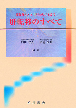 癌転移のメカニズムがよくわかる肝転移のすべて | 門田 守人