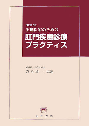 【裁断済み】よくわかる肛門外科手術マニュアル よくわかる肛門外科手術マニュアル | 赤木 一成 |本 | 通販 | Amazon