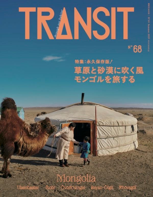 【楽天ブックス限定デジタル特典】TRANSIT　68号　草原と砂漠に吹く風　モンゴルを旅する(表紙画像スマホ壁紙のダウンロード)画像