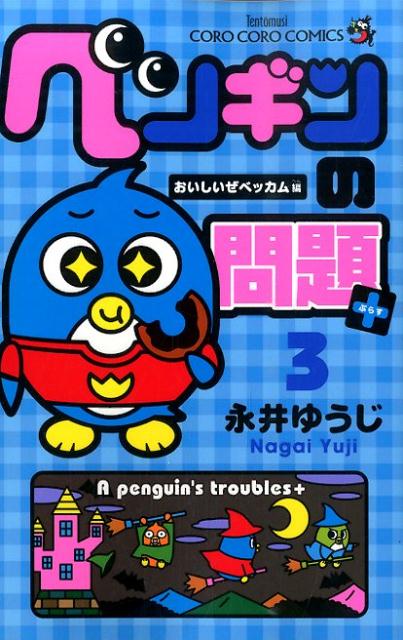 ペンギンの問題+(3) 表紙