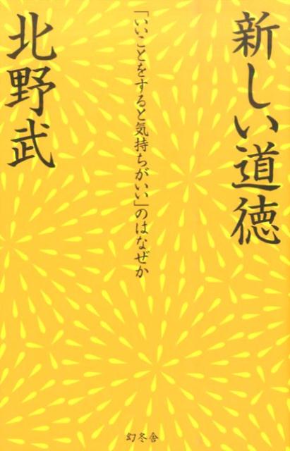 楽天ブックス: 新しい道徳 - 「いいことをすると気持ちがいい」のはなぜか - 北野武 - 9784344028159 : 本