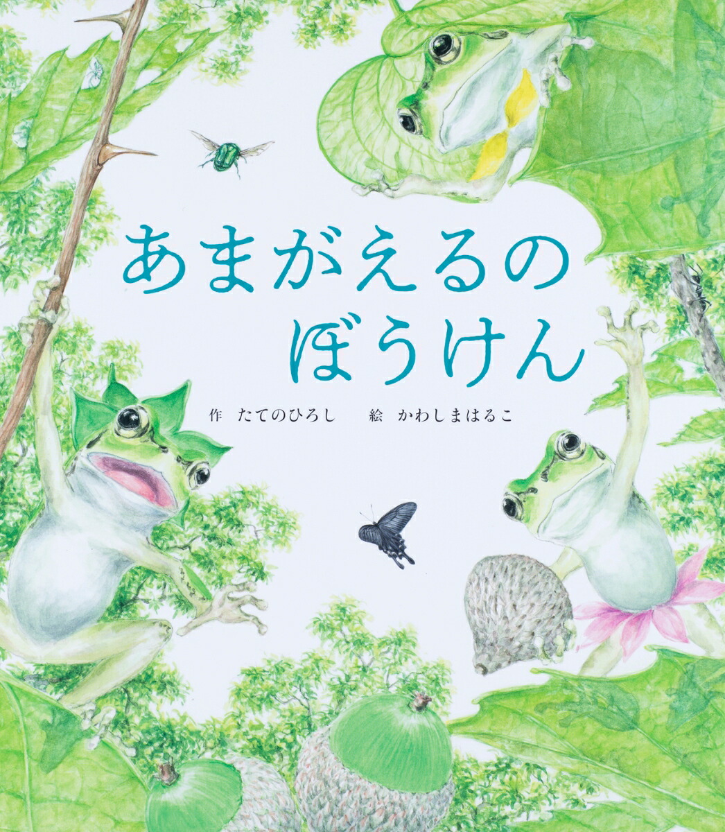 あまがえるのぼうけん[たてのひろし]