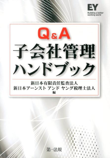 楽天ブックス: Q＆A子会社管理ハンドブック - 新日本有限責任監査法人