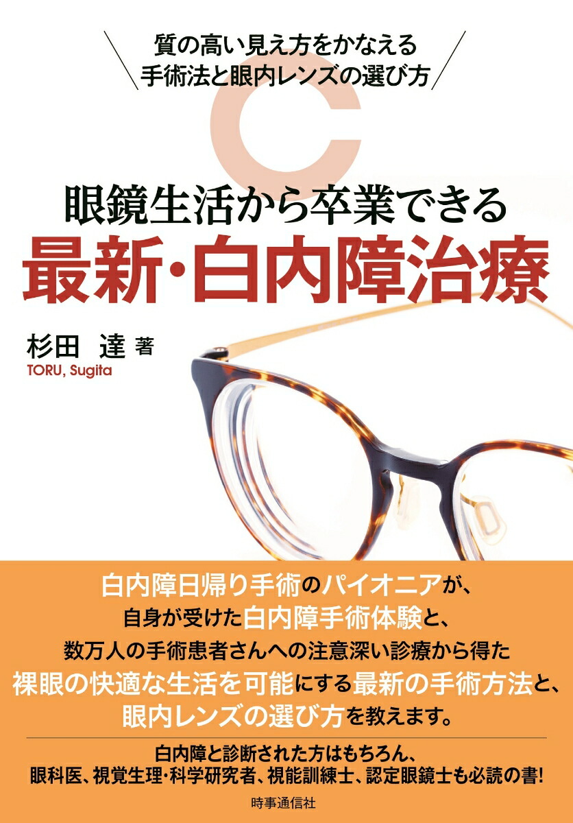 楽天ブックス: 眼鏡生活から卒業できる 最新・白内障治療 - 質の高い見え方をかなえる手術法と眼内レンズの選び方 - 杉田 達 -  9784788718159 : 本