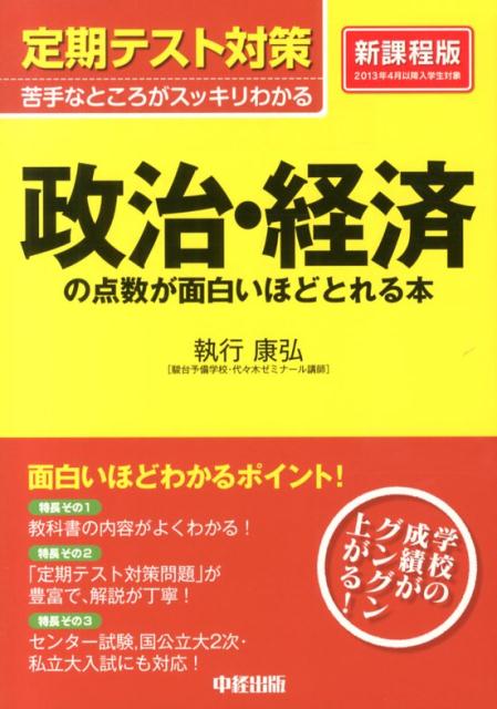 楽天ブックス 定期テスト対策政治 経済の点数が面白いほどとれる本 執行康弘 本