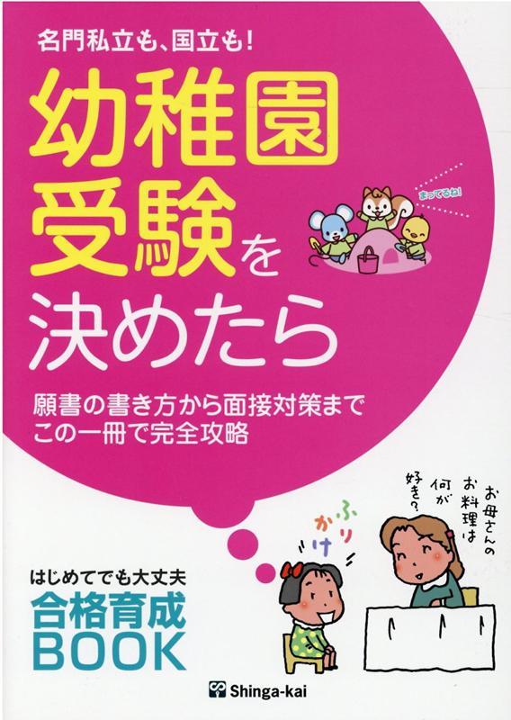 楽天ブックス 名門私立も 国立も 幼稚園受験を決めたら 願書の書き方から面接対策までこの一冊で完全攻略 伸芽会教育研究所 本