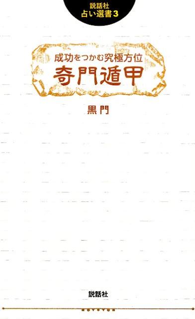 成功をつかむ究極方位奇門遁甲（説話社占い選書）[黒門]