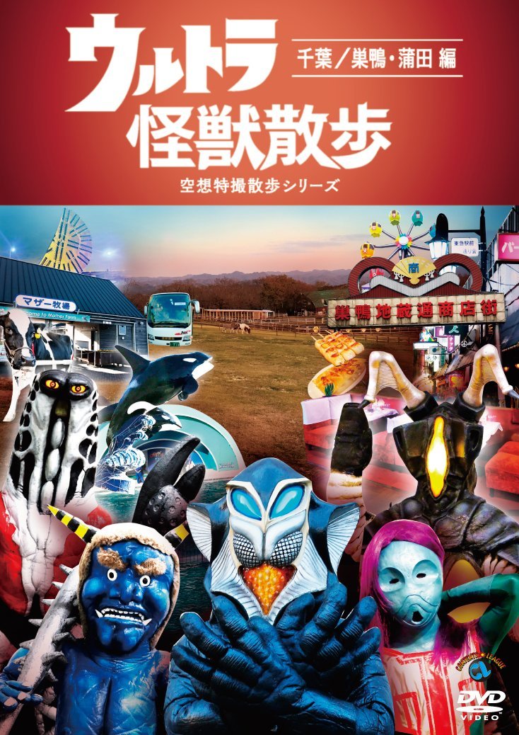 ウルトラ怪獣散歩～千葉/巣鴨・蒲田編～[ウルトラ怪獣たち東京03]